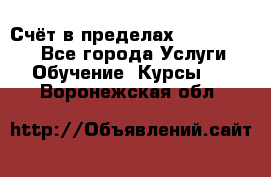 «Счёт в пределах 100» online - Все города Услуги » Обучение. Курсы   . Воронежская обл.